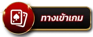 ทางเข้าเกม