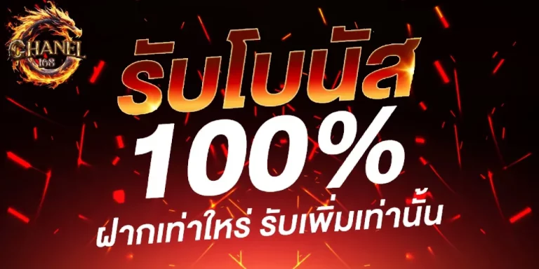 รับโบนัส 100%
