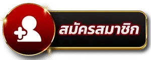 สมัครสมาชิก