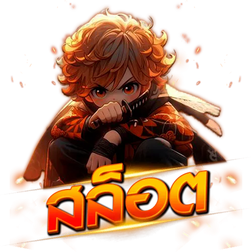 สล็อต