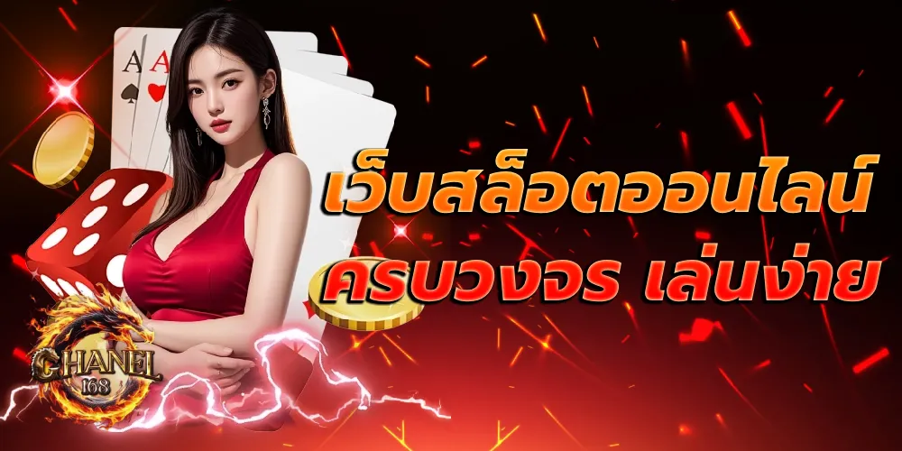 เว็บสล็อตออนไลน์ครบวงจร เล่นง่าย