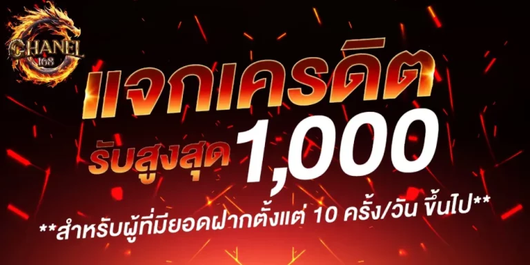 แจกเครดิตฟรี
